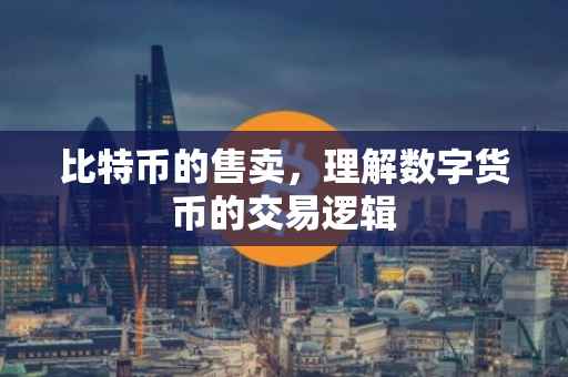 比特币的售卖，理解数字货币的交易逻辑