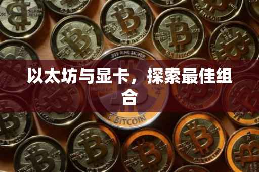 以太坊与显卡，探索最佳组合