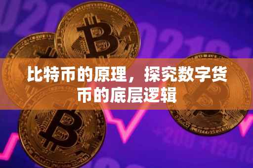 比特币的原理，探究数字货币的底层逻辑