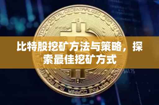 比特股挖矿方法与策略，探索最佳挖矿方式