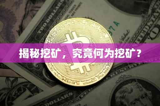 揭秘挖矿，究竟何为挖矿？