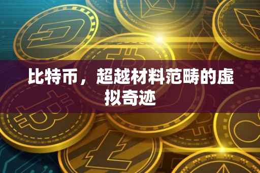 比特币，超越材料范畴的虚拟奇迹