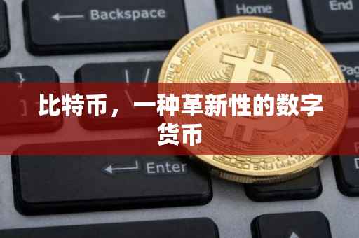 比特币，一种革新性的数字货币