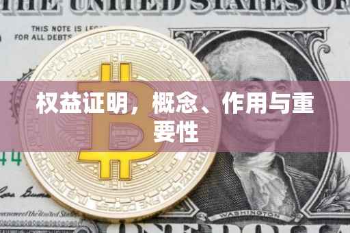 权益证明，概念、作用与重要性
