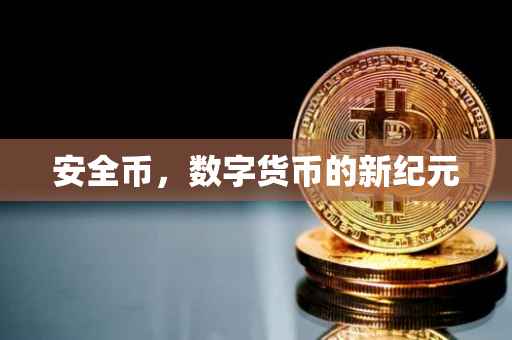 安全币，数字货币的新纪元