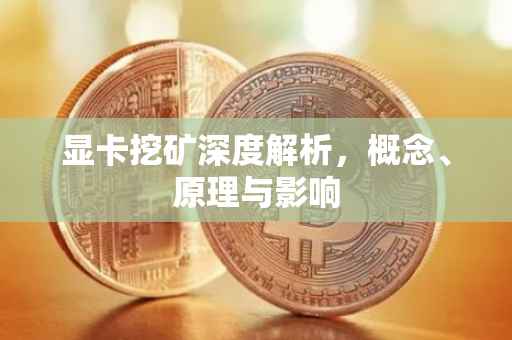 显卡挖矿深度解析，概念、原理与影响