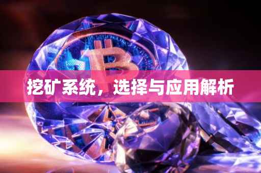 挖矿系统，选择与应用解析
