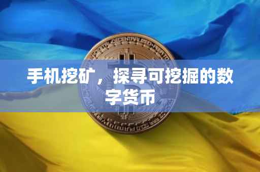 手机挖矿，探寻可挖掘的数字货币