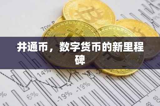 井通币，数字货币的新里程碑
