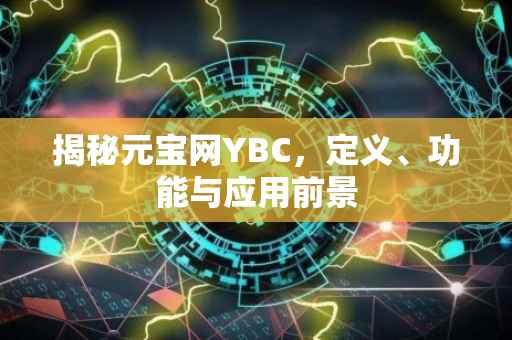 揭秘元宝网YBC，定义、功能与应用前景