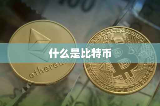 什么是比特币
