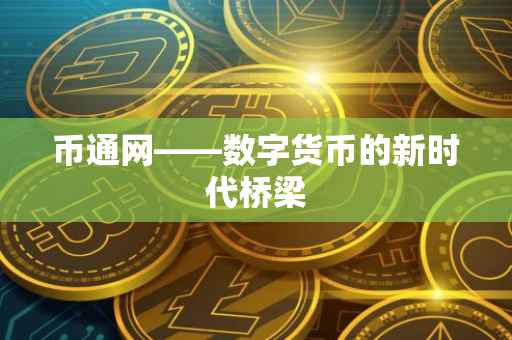 币通网——数字货币的新时代桥梁
