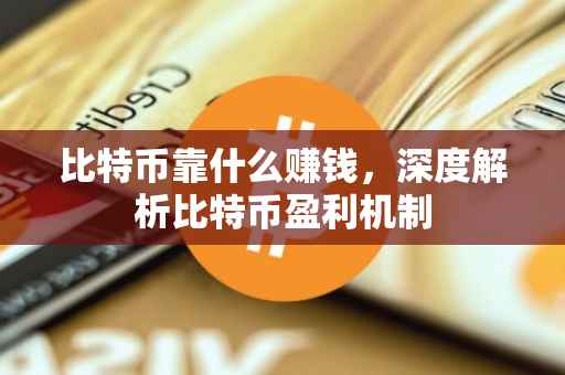 比特币靠什么赚钱，深度解析比特币盈利机制