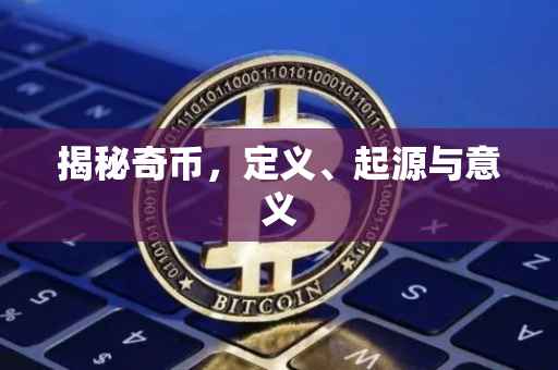 揭秘奇币，定义、起源与意义