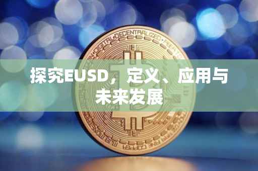 探究EUSD，定义、应用与未来发展