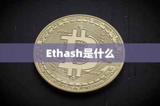 Ethash是什么