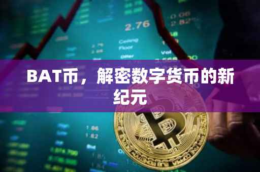 BAT币，解密数字货币的新纪元