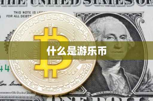 什么是游乐币