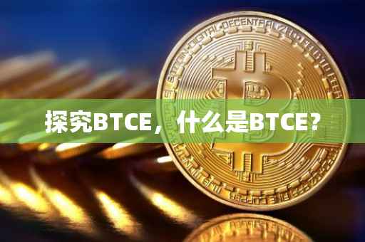 探究BTCE，什么是BTCE？