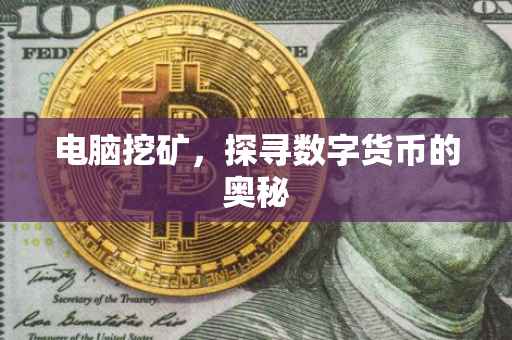 电脑挖矿，探寻数字货币的奥秘