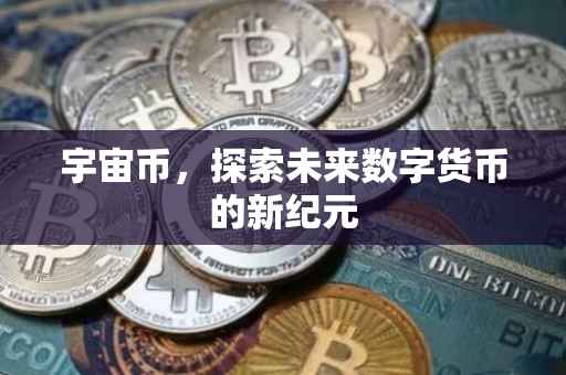 宇宙币，探索未来数字货币的新纪元