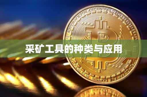 采矿工具的种类与应用