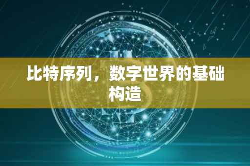 比特序列，数字世界的基础构造