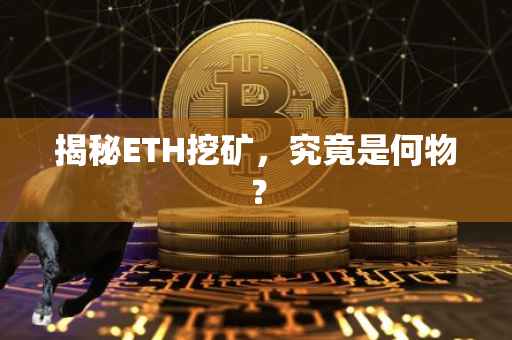 揭秘ETH挖矿，究竟是何物？