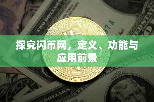 探究闪币网，定义、功能与应用前景