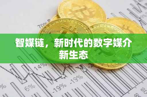 智媒链，新时代的数字媒介新生态