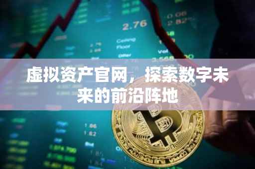 虚拟资产官网，探索数字未来的前沿阵地