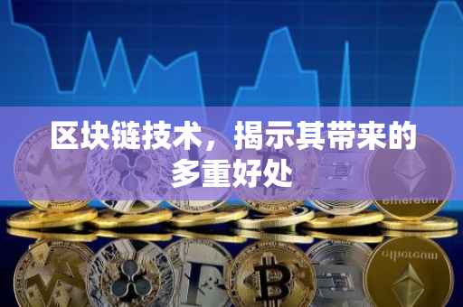 区块链技术，揭示其带来的多重好处