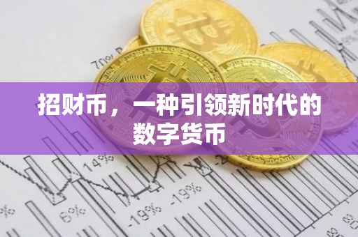 招财币，一种引领新时代的数字货币