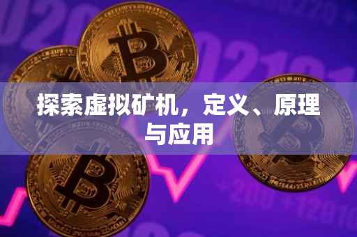 探索虚拟矿机，定义、原理与应用