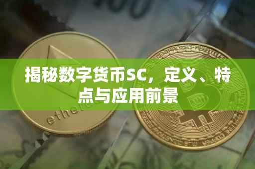 揭秘数字货币SC，定义、特点与应用前景
