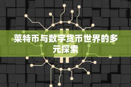 莱特币与数字货币世界的多元探索
