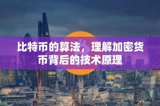 比特币的算法，理解加密货币背后的技术原理