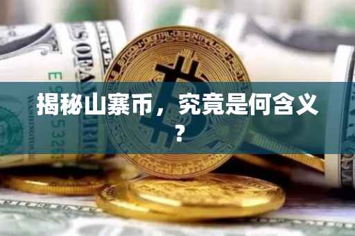 揭秘山寨币，究竟是何含义？