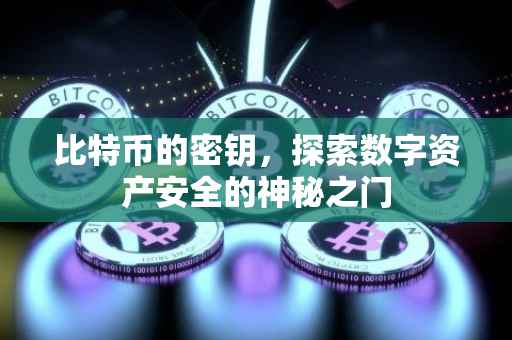 比特币的密钥，探索数字资产安全的神秘之门