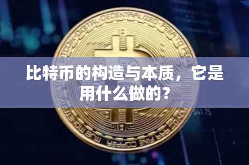 比特币的构造与本质，它是用什么做的？