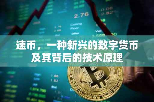速币，一种新兴的数字货币及其背后的技术原理