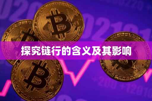 探究链行的含义及其影响