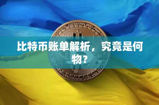 比特币账单解析，究竟是何物？
