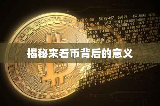揭秘来看币背后的意义