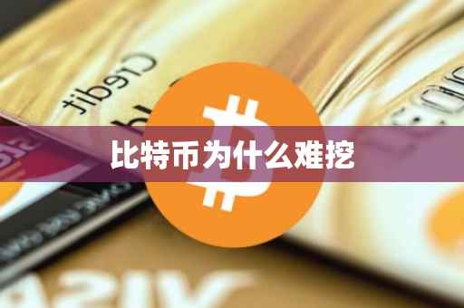 比特币为什么难挖