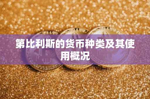 第比利斯的货币种类及其使用概况