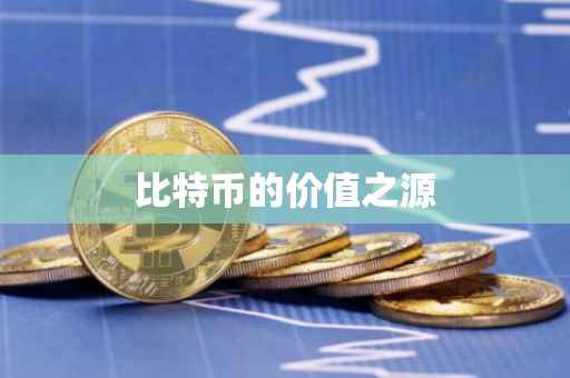 比特币的价值之源