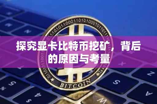 探究显卡比特币挖矿，背后的原因与考量