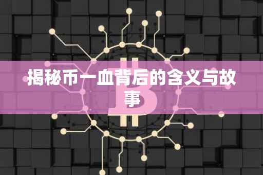 揭秘币一血背后的含义与故事