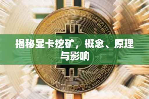 揭秘显卡挖矿，概念、原理与影响